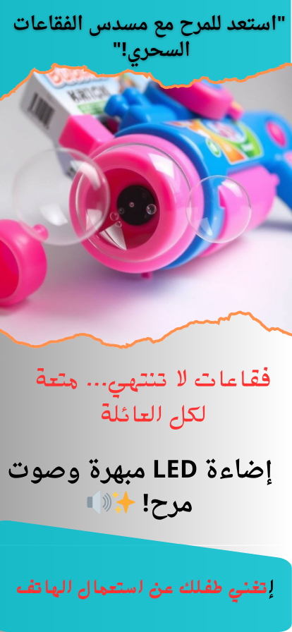 لعبة الصيف المثالية وامنة لطفلك بعيدا عن الهاتف